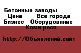 Бетонные заводы ELKON › Цена ­ 0 - Все города Бизнес » Оборудование   . Коми респ.